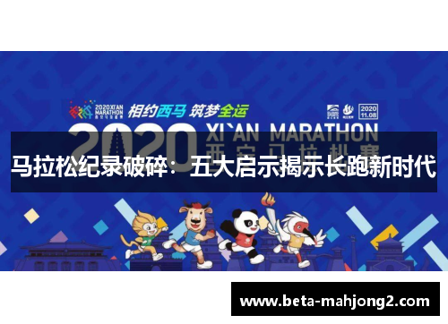 马拉松纪录破碎：五大启示揭示长跑新时代