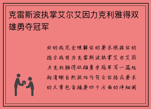 克雷斯波执掌艾尔艾因力克利雅得双雄勇夺冠军
