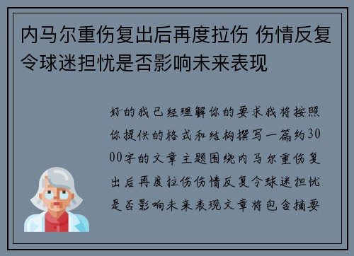 内马尔重伤复出后再度拉伤 伤情反复令球迷担忧是否影响未来表现