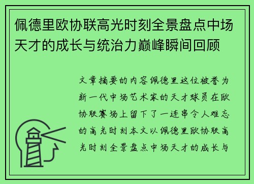 佩德里欧协联高光时刻全景盘点中场天才的成长与统治力巅峰瞬间回顾