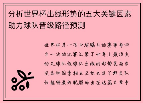 分析世界杯出线形势的五大关键因素助力球队晋级路径预测