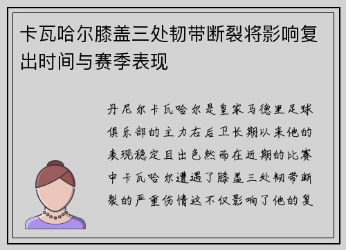 卡瓦哈尔膝盖三处韧带断裂将影响复出时间与赛季表现