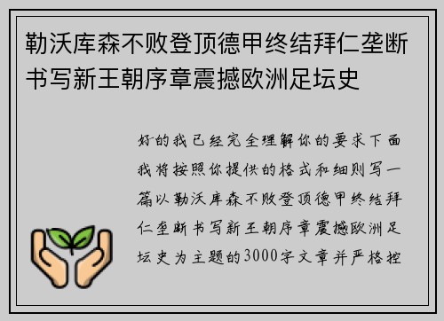 勒沃库森不败登顶德甲终结拜仁垄断书写新王朝序章震撼欧洲足坛史
