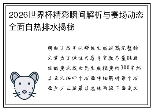 2026世界杯精彩瞬间解析与赛场动态全面自热排水揭秘